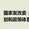 国家发改委：不断谋划完善重在落实的区域规划和政策体系