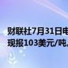 财联社7月31日电，新加坡铁矿石指数期货09合约涨近4%，现报103美元/吨。