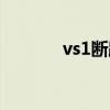 vs1断路器内部接线图（vs1）