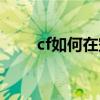 cf如何在空中跳蹲（cf踏空跳录像）