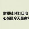 财联社8月1日电，上海发布今年首个高温红色预警，预计中心城区今天最高气温将达40℃。