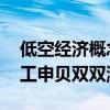 低空经济概念股尾盘再度拉升 宗申动力、上工申贝双双涨停