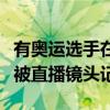 有奥运选手在塞纳河游完泳后吐了：画面刚好被直播镜头记录