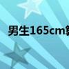 男生165cm算矮吗（男生身高165算矮吗）