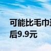 可能比毛巾还便宜！呼吸37度浴巾发车：券后9.9元