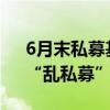 6月末私募基金规模近20万亿元 “壳私募”“乱私募”加速出清