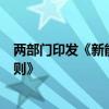 两部门印发《新能源城市公交车及动力电池更新补贴实施细则》