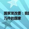 国家发改委：我国成为首个国内有效发明专利数量突破400万件的国家