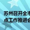 苏州召开全市金融形势分析会暨数字人民币试点工作推进会