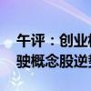 午评：创业板指半日跌1.33% 轨交、智能驾驶概念股逆势大涨