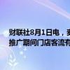 财联社8月1日电，麦当劳称，新推出的5美元套餐销量达到预期目标，推广期间门店客流有显著提升，并从竞争对手处吸引来的更多食客。