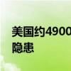 美国约4900万辆汽车安全气囊存在严重安全隐患