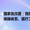 国家发改委：我国已建成世界上规模最大的教育体系、社会保障体系、医疗卫生体系