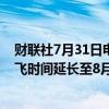 财联社7月31日电，法国航空公司将巴黎至贝鲁特航班的停飞时间延长至8月3日。