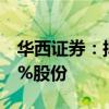 华西证券：拟2000万元转让天府股交中心20%股份