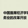 中国首席经济学家论坛研究院院长盛松成：仍然需要加快服务业的改革开放