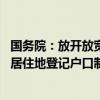 国务院：放开放宽除个别超大城市外的落户限制 推行以经常居住地登记户口制度