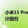 小米15 Pro工业设计曝光：经典的火山口设计回归