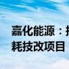 嘉化能源：拟以不超2.6亿元进行锅炉节能降耗技改项目