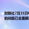 财联社7月31日电，微软Azure表示，Azure Front Door的问题已全面解决，该问题影响了全球部分微软的服务。