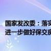 国家发改委：落实好促进房地产市场平稳健康发展的新政策 进一步做好保交房工作