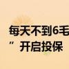 每天不到6毛钱 上海市民专属护理险“沪理保”开启投保