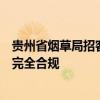 贵州省烟草局招客户经理必须是体育相关专业？回应称过程完全合规