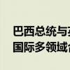 巴西总统与英国首相通电话 讨论加强双边和国际多领域合作