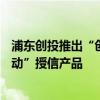 浦东创投推出“创新贷” 已形成超400亿科创专属“投贷联动”授信产品