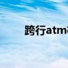 跨行atm机取钱要手续费吗（跨行）