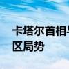 卡塔尔首相与埃及外长举行会谈 重点讨论地区局势