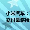 小米汽车：7月小米SU7交付量超1万台 8月交付量将持续破万