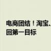 电商团结！淘宝、抖音后：消息称拼多多将商品交易总额放回第一目标