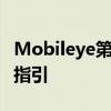 Mobileye第二季度营收超预期 下调全年业绩指引