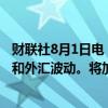 财联社8月1日电，韩国央行称，将密切关注房价、家庭债务和外汇波动。将加强市场监测以应对波动性上升。