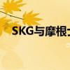 SKG与摩根士丹利签订战略投资合作协议