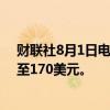 财联社8月1日电，花旗集团将ARM目标价从150美元上调至170美元。