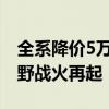 全系降价5万元！方程豹下手真狠：新能源越野战火再起