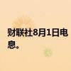 财联社8月1日电，美国伊利诺伊州长普利茨克敦促美联储降息。