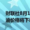 财联社8月1日电，巴基斯坦财政部宣布，燃油价格将下调15天。