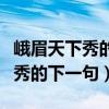 峨眉天下秀的下一句是什么天下雄（峨眉天下秀的下一句）