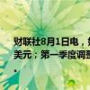 财联社8月1日电，好未来第一季度净营收4.142亿美元，预估3.959亿美元；第一季度调整后每ADS收益 0.050美元，预估每股亏损0.01美元。