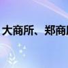 大商所、郑商所夜盘收盘普涨 铁矿石涨超2%