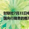 财联社7月31日电，隔夜指数掉期利率曲线显示，8月1日英国央行降息的概率从周二的60%上升至64%。