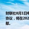 财联社8月1日电，美国电动汽车公司Rivian与大众汽车达成协议，将在2029年前为其50亿欧元的资本支出削减做出贡献。