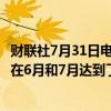 财联社7月31日电，波音首席财务官表示，737 MAX的产量在6月和7月达到了约25架。