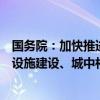 国务院：加快推进保障性住房建设、“平急两用”公共基础设施建设、城中村改造