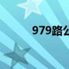 979路公交车路线时间表（979）