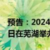 预告：2024低空经济发展大会将于9月6日-8日在芜湖举办