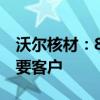 沃尔核材：800G高速通信线已批量销售给重要客户